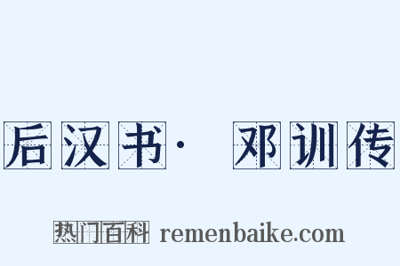 后汉书·邓训传是什么意思的图片